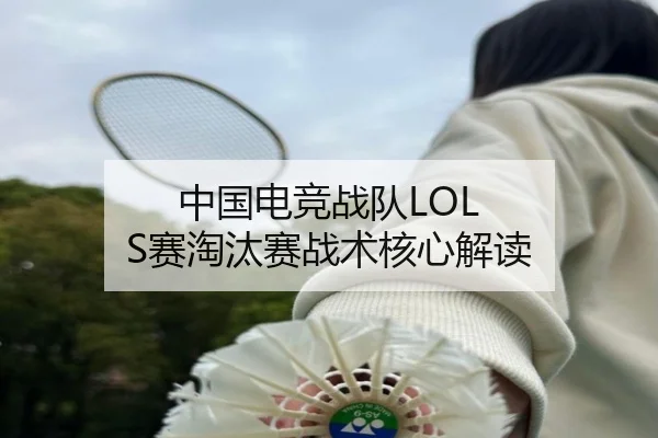 中国电竞战队LOL S赛淘汰赛战术核心解读